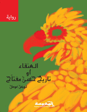 العنقاء .. أو تاريخ حسن مفتاح 